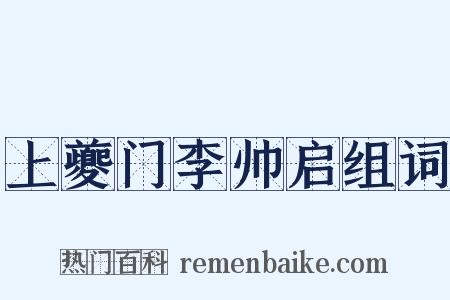 上夔门李帅启组词是什么意思的图片